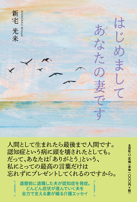 はじめまして あなたの妻です