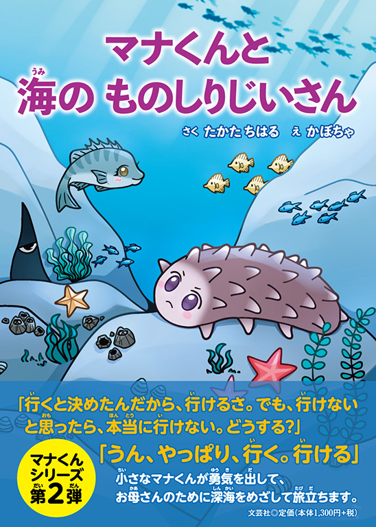 マナくんと海のものしりじいさん