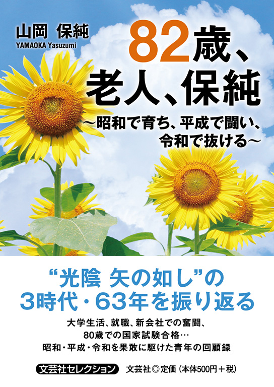 82歳、老人、保純