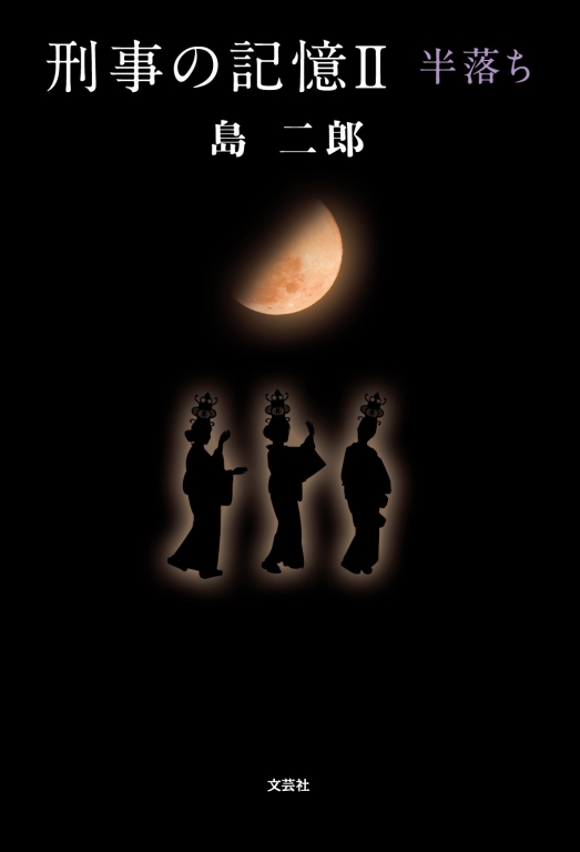 刑事の記憶U 半落ち