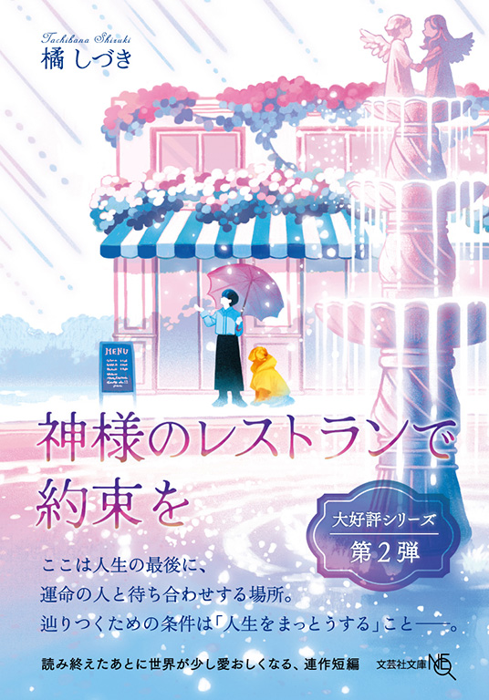 【文庫NEO】神様のレストランで約束を