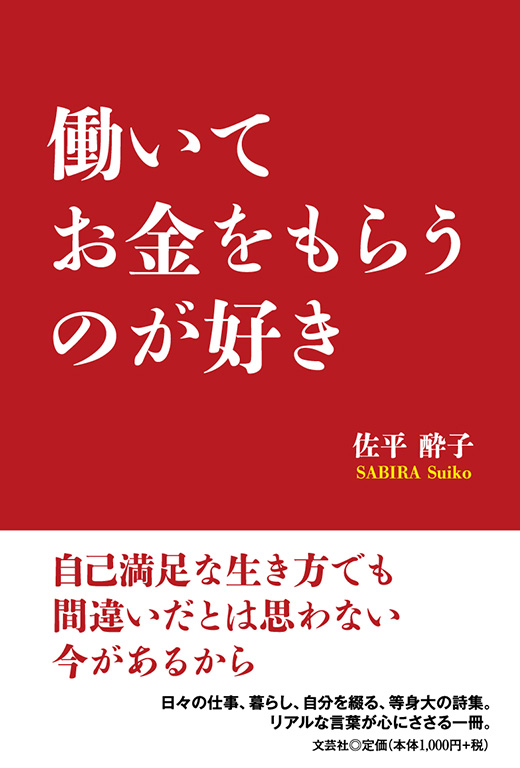 働いてお金をもらうのが好き