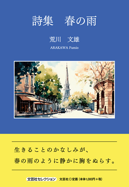 詩集 春の雨