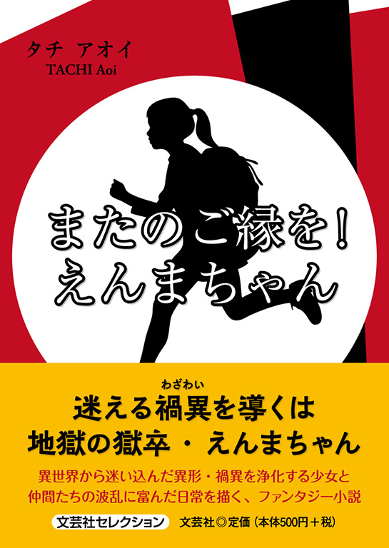 またのご縁を! えんまちゃん