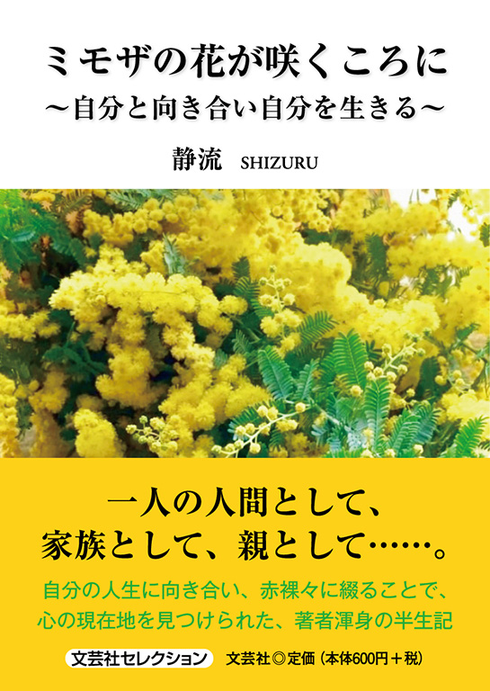 ミモザの花が咲くころに
