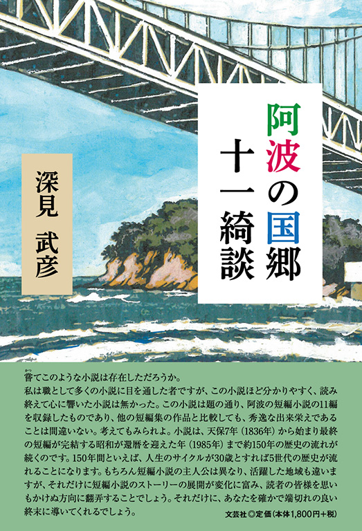 阿波の国郷十一綺談