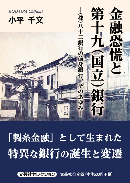 金融恐慌と第十九(国立)銀行