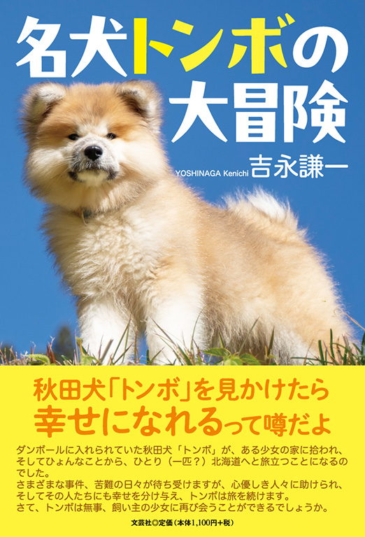 名犬トンボの大冒険