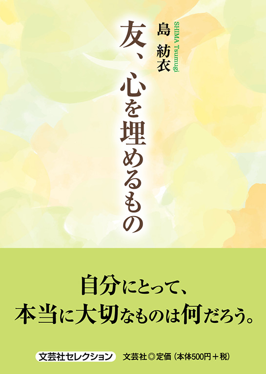 友、心を埋めるもの