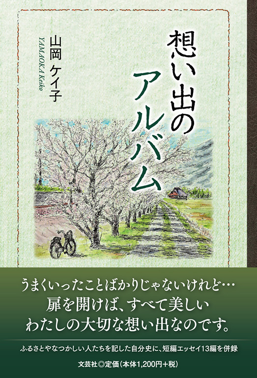 想い出のアルバム