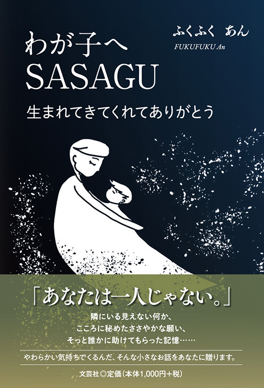 わが子へ SASAGU