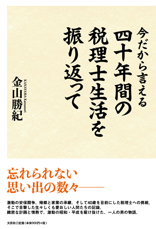 今だから言える 四十年間の税理士生活を振り返って