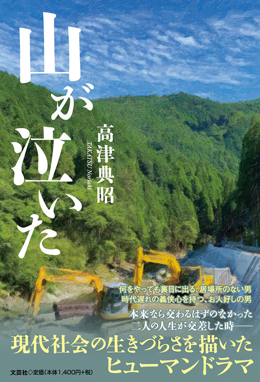 山が泣いた