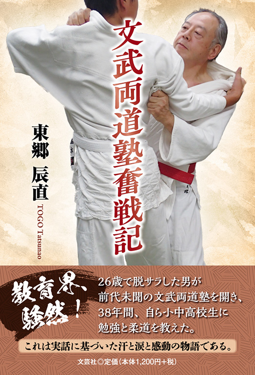 文武両道塾奮戦記
