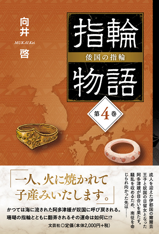 指輪物語 倭国の指輪 第4巻