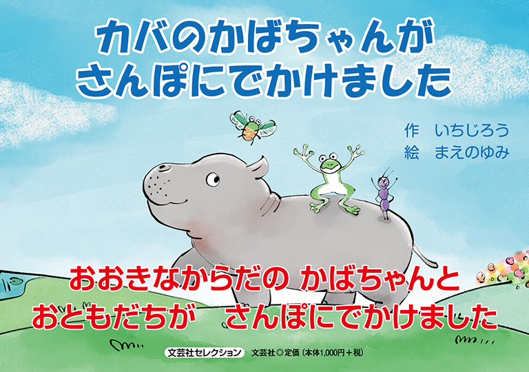 カバのかばちゃんがさんぽにでかけました