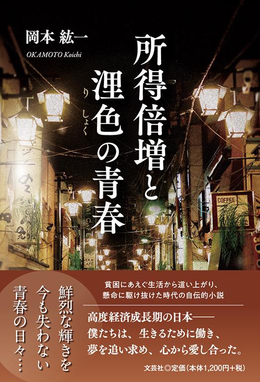 所得倍増と浬色の青春