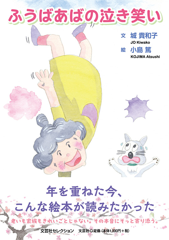 ふうばあばの泣き笑い