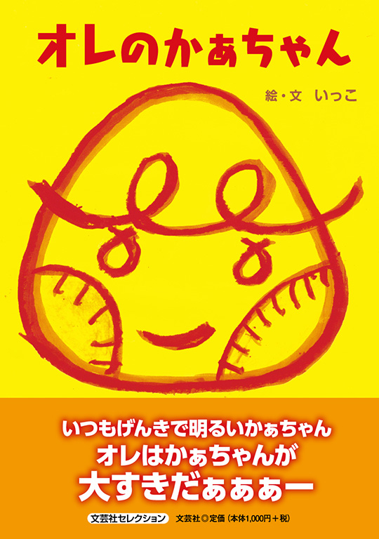 オレのかぁちゃん