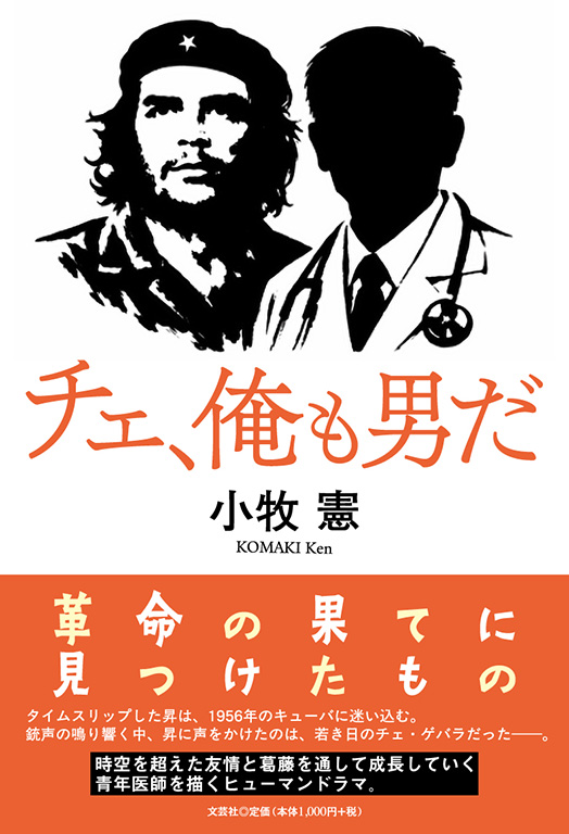 チェ、俺も男だ