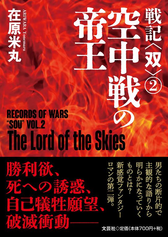 戦記〈双〉A 空中戦の帝王
