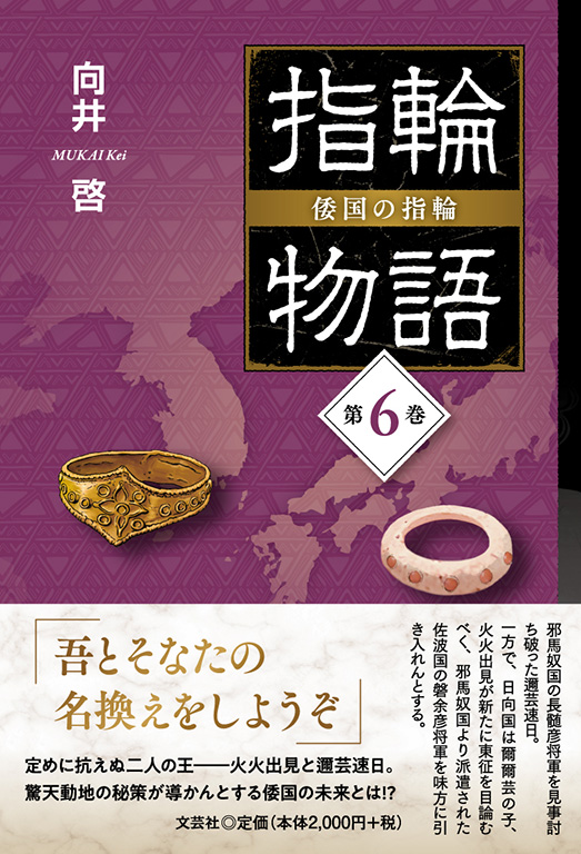 指輪物語 倭国の指輪 第6巻