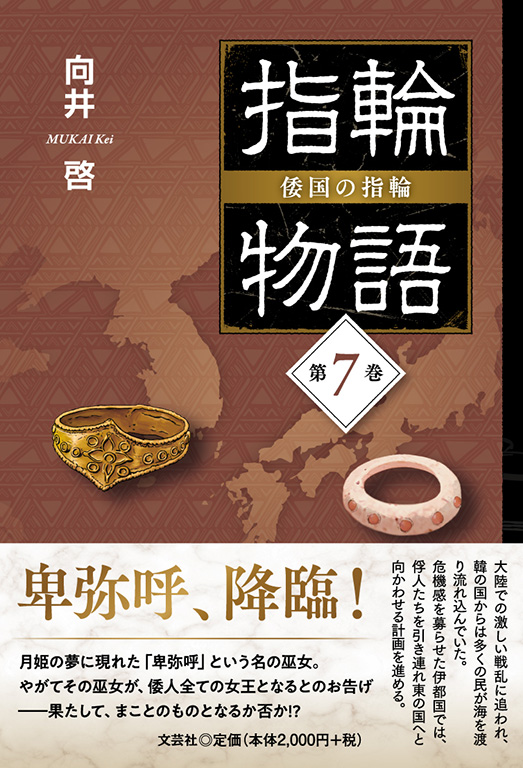 指輪物語 倭国の指輪 第7巻