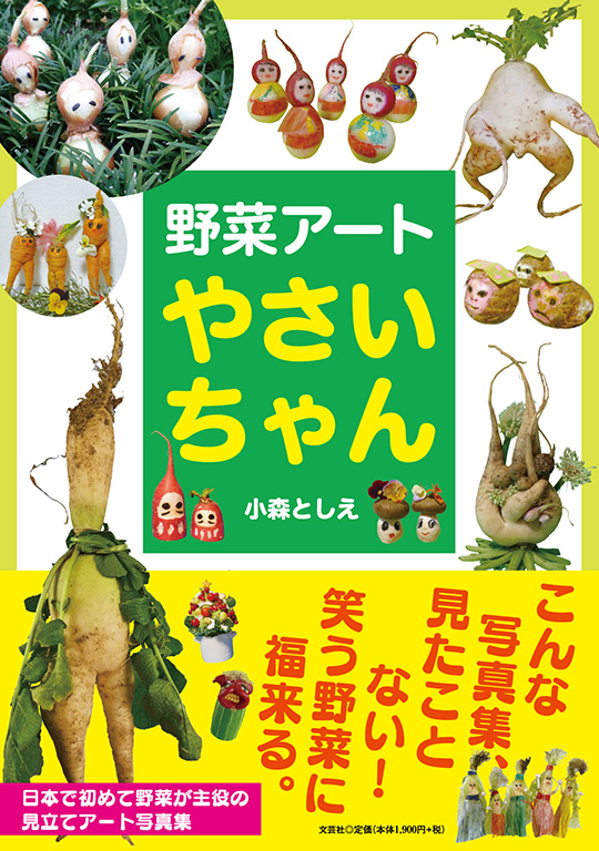 野菜アート やさいちゃん