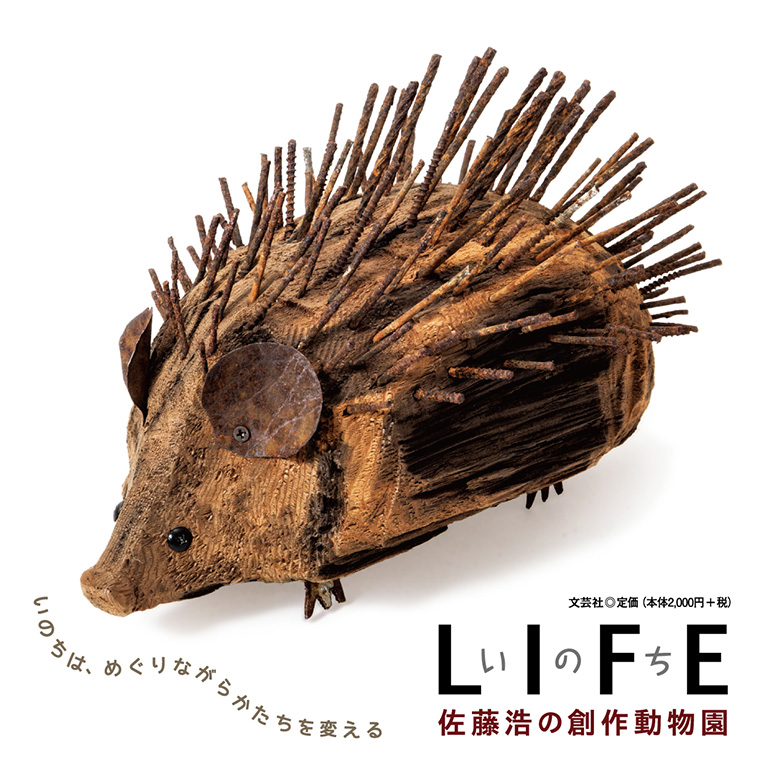LIFE いのち