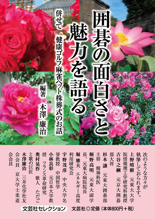 囲碁の面白さと魅力を語る
