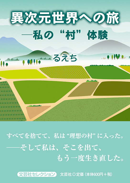 異次元世界への旅