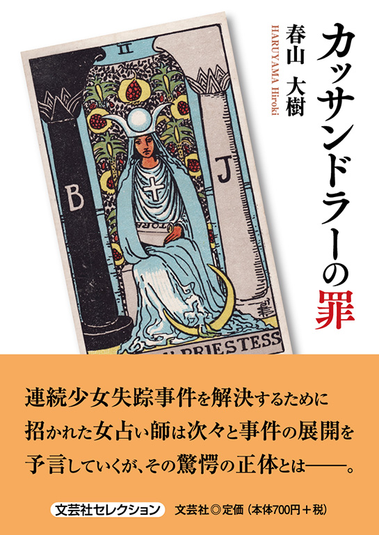 カッサンドラーの罪