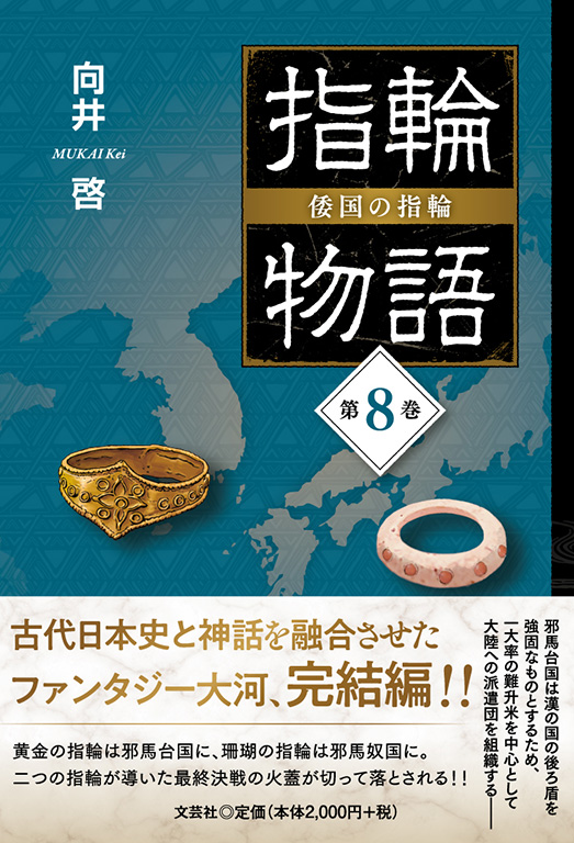 指輪物語 倭国の指輪 第8巻