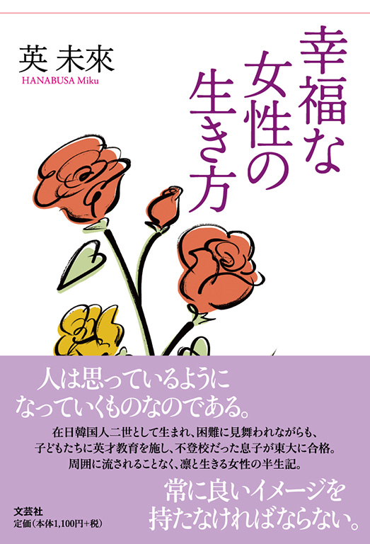 幸福な女性の生き方