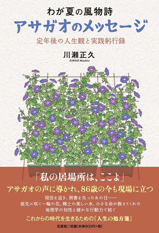 わが夏の風物詩 アサガオのメッセージ