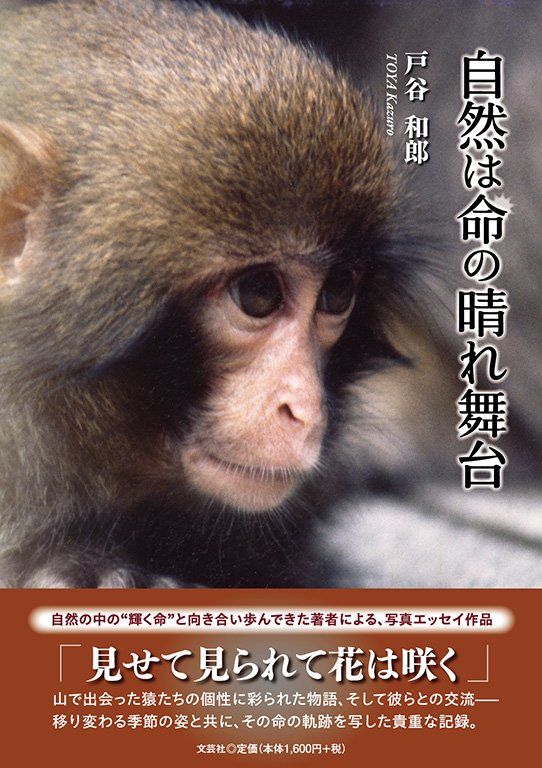 自然は命の晴れ舞台