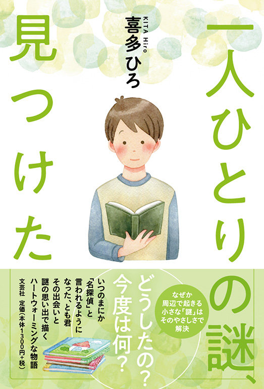 一人ひとりの謎、見つけた