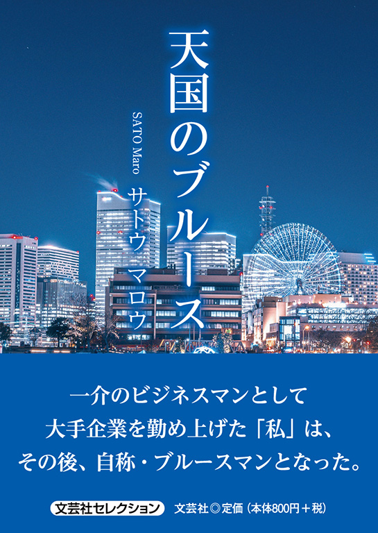 天国のブルース