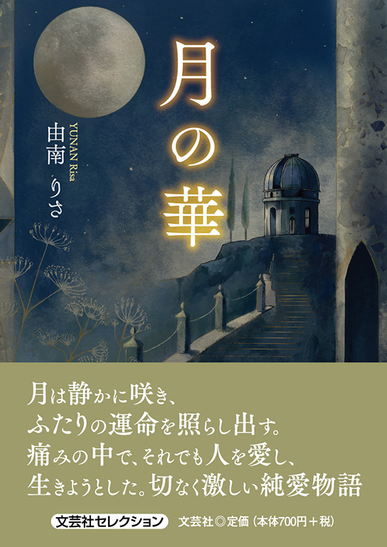 月の華