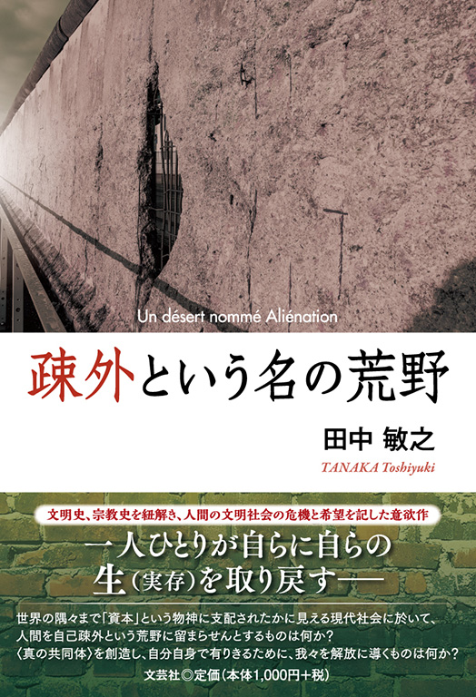 疎外という名の荒野