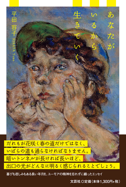 あなたがいるから生きていく