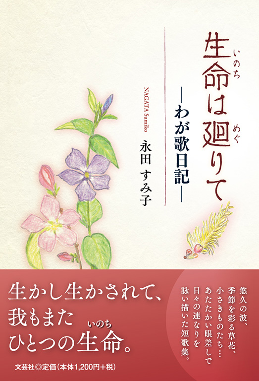 生命は廻りて