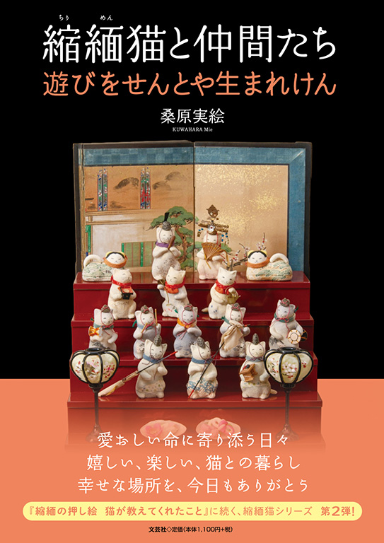 縮緬猫と仲間たち 遊びをせんとや生まれけん