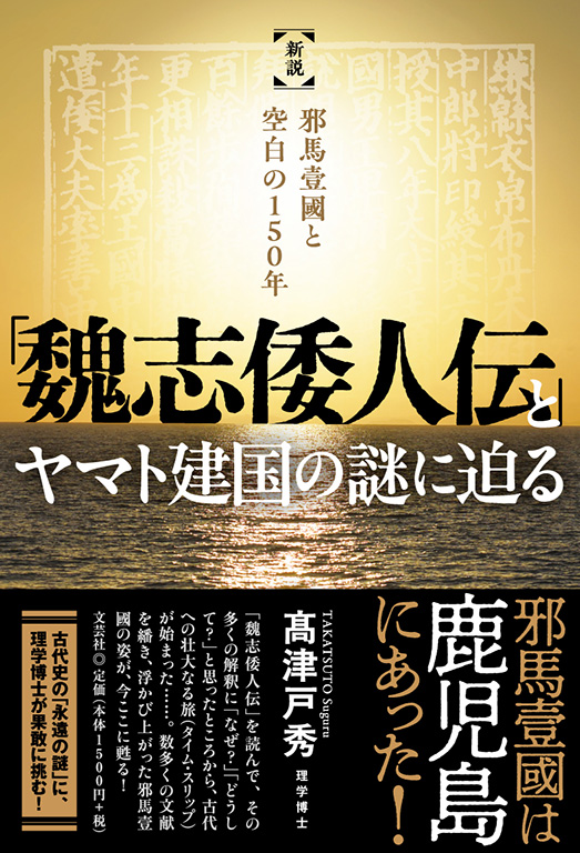 「魏志倭人伝」とヤマト建国の謎に迫る