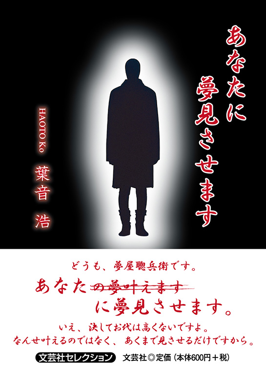 あなたに夢見させます