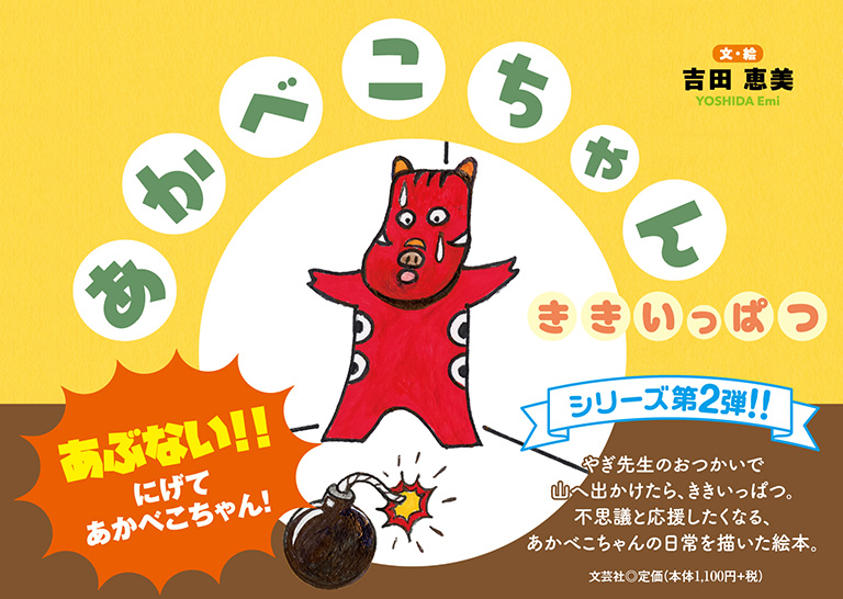 あかべこちゃん ききいっぱつ