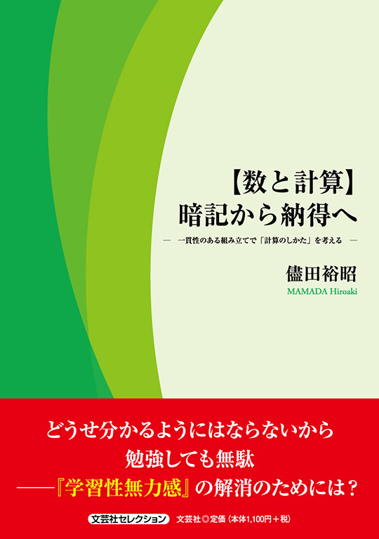 【数と計算】暗記から納得へ
