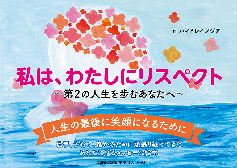 私は、わたしにリスペクト