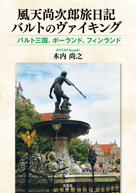 風天尚次郎旅日記 バルトのヴァイキング