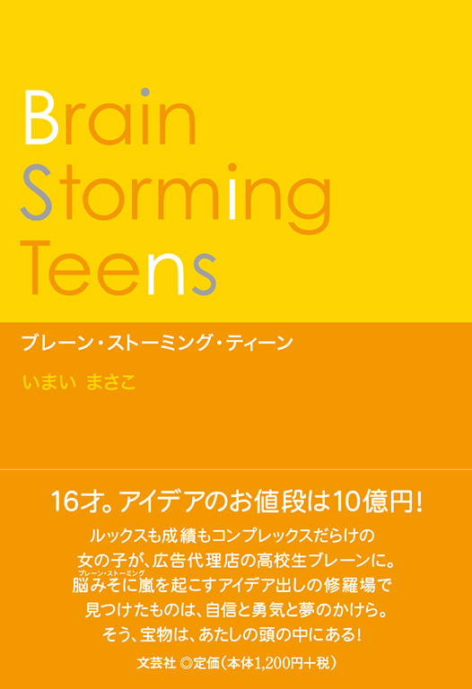 Brain Storming Teens u[EXg[~OEeB[